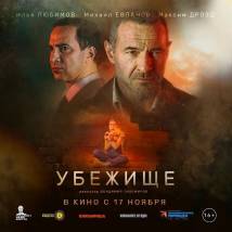 Постер фильма "Убежище"