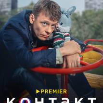Постер фильма "Контакт 2"