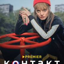 Постер фильма "Контакт 2"