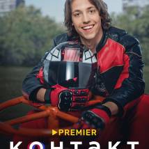 Постер фильма "Контакт 2"