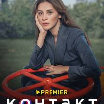 Постер фильма "Контакт 2"