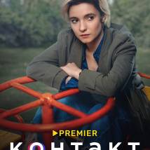 Постер фильма "Контакт 2"