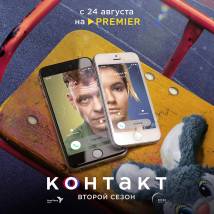 Постер фильма "Контакт 2"