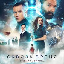 Постер фильма "Сквозь время"