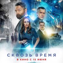 Постер фильма "Сквозь время"