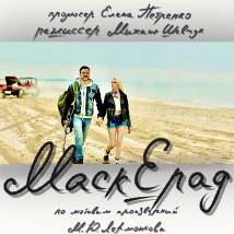 Постер фильма "МаскЕрад"