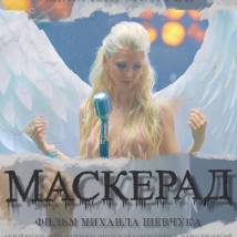 Постер фильма "МаскЕрад"