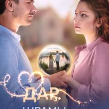 Постер фильма "Дар. Шрамы любви"