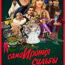 Постер фильма "СамоИрония судьбы"