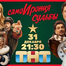 Постер фильма "СамоИрония судьбы"