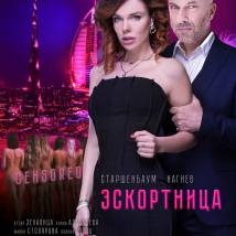 Постер фильма "Эскортница"