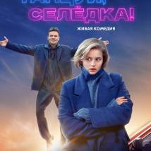 Постер фильма "Танцуй, Селедка!"
