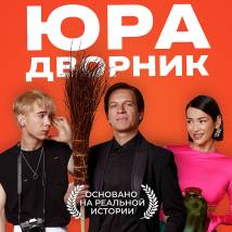 Постер фильма "Юра дворник"