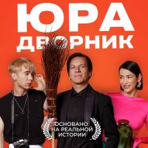 Постер фильма "Юра дворник"