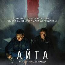 Постер фильма "Айта"
