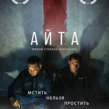 Постер фильма "Айта"