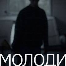 Постер фильма "Молоди"