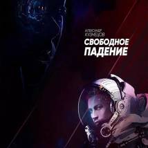 Постер фильма "Свободное падение"