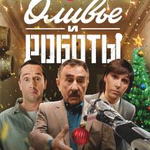 Постер фильма "Оливье и роботы"