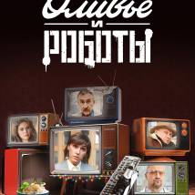 Постер фильма "Оливье и роботы"