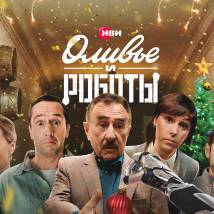 Постер фильма "Оливье и роботы"