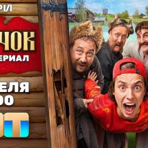 Постер фильма "Казачок"