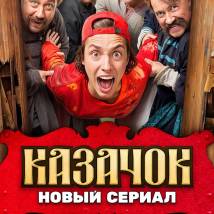 Постер фильма "Казачок"