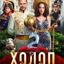 Постер фильма "Холоп 2"