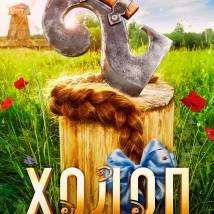 Постер фильма "Холоп 2"
