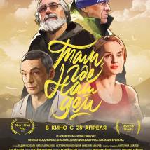 Постер фильма "Там, где наш дом"