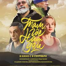 Постер фильма "Там, где наш дом"