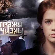 Постер фильма "Стражи Отчизны"