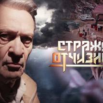 Постер фильма "Стражи Отчизны"