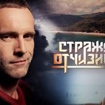 Постер фильма "Стражи Отчизны"
