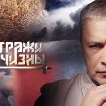 Постер фильма "Стражи Отчизны"