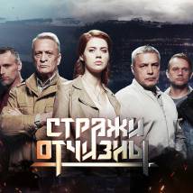 Постер фильма "Стражи Отчизны"