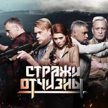 Постер фильма "Стражи Отчизны"