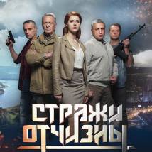 Постер фильма "Стражи Отчизны"