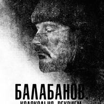 Постер фильма "Балабанов. Колокольня. Реквием"
