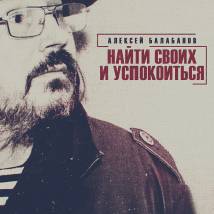 Постер фильма "Алексей Балабанов. Найти своих и успокоиться"
