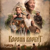 Постер фильма "Не хороните меня без Ивана"