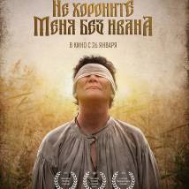 Постер фильма "Не хороните меня без Ивана"