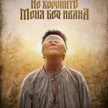 Постер фильма "Не хороните меня без Ивана"