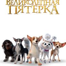 Постер фильма "Великолепная пятерка"