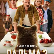 Постер фильма "Пальма 2"