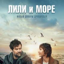 Постер фильма "Лили и море"