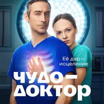 Постер фильма "Чудо-доктор"