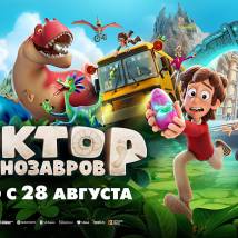 Постер фильма "Доктор Динозавров"
