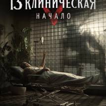 Постер фильма "13 клиническая. Начало"