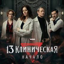 Постер фильма "13 клиническая. Начало"